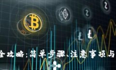 TP钱包安装全攻略:简单步骤、注意事项与常见