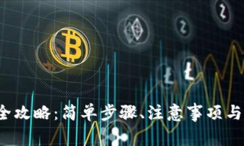 TP钱包安装全攻略:简单步骤、注意事项与常见问题解答