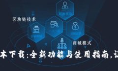 沃钱包App最新版本下载:全新功能与使用指南,