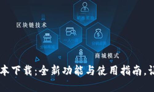 沃钱包App最新版本下载:全新功能与使用指南,让您的支付更便捷!