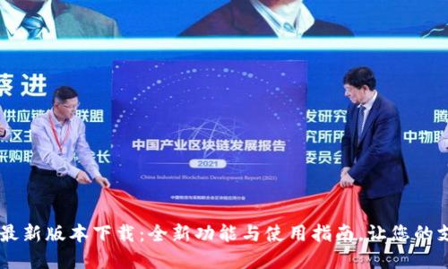 沃钱包App最新版本下载:全新功能与使用指南,让您的支付更便捷!