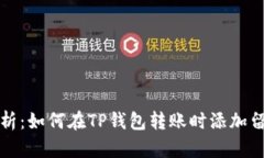 全面解析:如何在TP钱包转账时添加留言功能