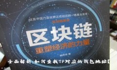 全面解析:如何查找TP对应的钱包地址?