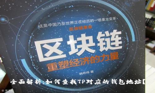 全面解析:如何查找TP对应的钱包地址?