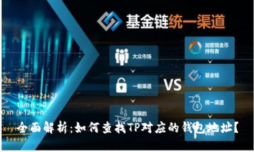 全面解析:如何查找TP对应的钱包地址?