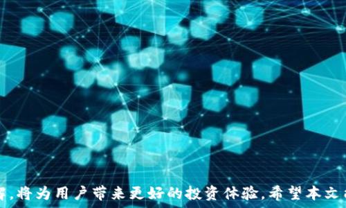   
如何在TP钱包中选择合适的网络为HT充值？全面指南与常见问题解答

关键词：  
tp钱包, HT充值, 区块链网络, 数字货币

引言
随着数字货币的快速发展，越来越多的用户涉足加密资产的交易和管理。在众多区块链资产中，HT（Huobi Token）因其在Huobi交易所的广泛应用而受到用户青睐。TP钱包作为一款多功能的数字钱包，提供了便捷的资产管理和交易服务。然而，对于新手用户来说，在TP钱包中选择适合的网络为HT充值可能会感到困惑。在本文中，我们将详细探讨在TP钱包中为HT充值时应选择哪个网络，并回答一些相关问题，帮助用户更好地进行数字资产管理。

什么是TP钱包？
TP钱包是一款多链数字钱包，支持多种区块链资产的存储与管理。用户不仅可以存储主流的比特币、以太坊等资产，还可以管理包括HT在内的各种其他数字货币。TP钱包的特点包括用户友好的界面、安全的私钥管理、以及多种便捷的充值和提币功能。

为何选择合适的网络对HT充值至关重要？
在TP钱包中为HT充值时，选择正确的网络将直接影响到资产的安全性和到账的速度。HT作为一种交易所代币，通常会在不同的区块链上发行，比如以太坊（ERC-20）、波场（TRC-20）等。如果用户选择了错误的网络，可能导致资产丢失或者无法到账。因此，了解各个网络的特性及其适用场景非常重要。

TP钱包支持的网络类型
TP钱包支持多种区块链网络，常见的包括：
ul
    li以太坊（ERC-20）：HT在以太坊网络上发行，支持智能合约及DApp的交互。/li
    li波场（TRC-20）：波场网络以其低交易费用和快速确认时间而受到青睐。/li
    li币安智能链（BEP-20）：这个网络因其高交易频率和低成本而迅速成为热门选择。/li
/ul

如何在TP钱包中选择网络进行HT充值？
在TP钱包中进行充值，用户可以按照以下步骤进行：
ol
    li打开TP钱包应用，登录您的账户。/li
    li在主界面中，选择“资产”标签，找到HT代币。/li
    li点击“充值”按钮，系统会自动弹出充值网络的选择界面。/li
    li根据您的需求和网络特性选择合适的网络（如ERC-20, TRC-20或BEP-20）。/li
    li根据系统提示，复制充值地址，并在其它钱包或交易所中进行充值操作。/li
/ol

充值时注意事项
在进行HT充值时，用户应特别注意以下几点：
ul
    li确认所选择的网络与实际充值网络一致。/li
    li确保在充值前了解每个网络的费用情况。/li
    li对充错网络的交易应保持谨慎，某些情况下难以追回。/li
/ul

常见问题解答

1. 什么是ERC-20、TRC-20和BEP-20？选择哪个网络更好？
ERC-20、TRC-20和BEP-20是不同区块链上的代币标准，各自有其特点和适用场景。
ERC-20：作为以太坊网络上的代币，ERC-20是最早的代币标准之一，广泛支持各种DApp和DeFi项目。然而，以太坊网络的拥堵时常导致交易费用上升，用户在高峰时期需支付较高的Gas费用。
TRC-20：波场网络以其高性能和低交易费吸引了大量用户。在波场网络上，TRC-20代币的转账速度相对较快，适合需要频繁转账的小额交易。然而，由于TRC-20的生态相对较小，某些高流动性的交易可能存在限制。
BEP-20：币安智能链（BSC）是近年来崛起的替代网络，因其与以太坊相似的特性而快速获得用户青睐。BEP-20标准资产可在币安智能链的许多去中心化平台上使用，并且交费用相对较低，交易速度快，适合快速的交易活动。
在选择时，用户应根据自己的使用需求作出决定。如果注重生态系统的丰富性，ERC-20可能更合适；如果想降低交易费用和提高速度，可以选择TRC-20或BEP-20网络。

2. 如果我在TP钱包中充值HT时选择了错误的网络，该怎么处理？
选择错误网络进行充值常常是数字货币用户面临的一大风险。如果用户不慎将HT充值至错误的网络，首先应实事求是，查看该网络是否支持资产的恢复。
如果资产充值至ERC-20网络，用户可以通过了解相关合约地址，采取必要措施联系钱包支持团队寻求帮助。由于ERC-20网络的资产可以使用智能合约的机制，部分情况下仍可能追回。
在TRC-20或BEP-20网络的情况下，因其流动性可能会受到限制，难以撤回。因此，用户应在转账前特别谨慎，确保填写正确的网络信息。
针对这样的情况，推荐用户在充值前做好准备，了解每种网络的特性，及时备份和记录转账信息，并如果出现问题能迅速采取相应措施处理。

3. 如何安全地管理TP钱包中的数字资产？
数字资产管理的安全性是非常关键的，一旦信息泄露，可能导致资产损失。以下是一些最佳实用建议，可以帮助用户安全管理TP钱包中的数字资产：
ul
    li启用两步验证： 为确保账户安全，启用两步验证是一个不错的选择。任何一次被登录的尝试都会要求一次动态验证码，这样有效保护账户不被盗用。/li
    li定期备份私钥： TP钱包允许用户备份私钥，用户应定期生成和存储备份，确保在设备丢失或更换后能够顺利找回资产。/li
    li避免使用公共Wi-Fi： 在进行交易时，尽量避免在公共Wi-Fi环境中进行操作，这存在被黑客攻击的风险。在相对安全的网络环境中进行交易更能保护隐私。/li
    li保持软件更新： 定期更新TP钱包及相关应用，确保使用最新版本以获得最新的安全功能和补丁，及时修复系统漏洞。/li
    li定期检查账户活动： 定期查看交易记录和账户变动，若发现可疑活动，及时变更密码并进行联系支持团队处理。/li
/ul
总之，通过HTTPS加密的官方网站和客户端可以最大限度降低风险，并在网络选择上保持警惕，相信用户在TP钱包管理数字资产时会更加得心应手。

结论
在TP钱包中选择适当的网络为HT充值是进行数字资产管理的基础，也是确保资产安全的重要环节。随着数字货币市场的不断发展，用户须保持信息灵通，选择合适的交易网络。提高对区块链资产的了解，将为用户带来更好的投资体验。希望本文能帮助用户解答疑惑，并有效地管理自己的数字资产！