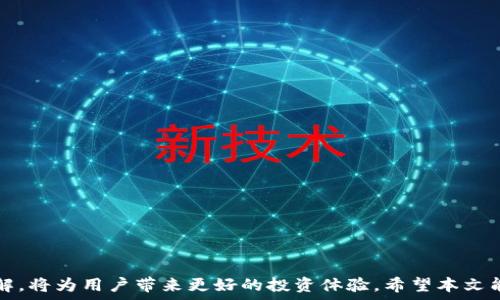   
如何在TP钱包中选择合适的网络为HT充值？全面指南与常见问题解答

关键词：  
tp钱包, HT充值, 区块链网络, 数字货币

引言
随着数字货币的快速发展，越来越多的用户涉足加密资产的交易和管理。在众多区块链资产中，HT（Huobi Token）因其在Huobi交易所的广泛应用而受到用户青睐。TP钱包作为一款多功能的数字钱包，提供了便捷的资产管理和交易服务。然而，对于新手用户来说，在TP钱包中选择适合的网络为HT充值可能会感到困惑。在本文中，我们将详细探讨在TP钱包中为HT充值时应选择哪个网络，并回答一些相关问题，帮助用户更好地进行数字资产管理。

什么是TP钱包？
TP钱包是一款多链数字钱包，支持多种区块链资产的存储与管理。用户不仅可以存储主流的比特币、以太坊等资产，还可以管理包括HT在内的各种其他数字货币。TP钱包的特点包括用户友好的界面、安全的私钥管理、以及多种便捷的充值和提币功能。

为何选择合适的网络对HT充值至关重要？
在TP钱包中为HT充值时，选择正确的网络将直接影响到资产的安全性和到账的速度。HT作为一种交易所代币，通常会在不同的区块链上发行，比如以太坊（ERC-20）、波场（TRC-20）等。如果用户选择了错误的网络，可能导致资产丢失或者无法到账。因此，了解各个网络的特性及其适用场景非常重要。

TP钱包支持的网络类型
TP钱包支持多种区块链网络，常见的包括：
ul
    li以太坊（ERC-20）：HT在以太坊网络上发行，支持智能合约及DApp的交互。/li
    li波场（TRC-20）：波场网络以其低交易费用和快速确认时间而受到青睐。/li
    li币安智能链（BEP-20）：这个网络因其高交易频率和低成本而迅速成为热门选择。/li
/ul

如何在TP钱包中选择网络进行HT充值？
在TP钱包中进行充值，用户可以按照以下步骤进行：
ol
    li打开TP钱包应用，登录您的账户。/li
    li在主界面中，选择“资产”标签，找到HT代币。/li
    li点击“充值”按钮，系统会自动弹出充值网络的选择界面。/li
    li根据您的需求和网络特性选择合适的网络（如ERC-20, TRC-20或BEP-20）。/li
    li根据系统提示，复制充值地址，并在其它钱包或交易所中进行充值操作。/li
/ol

充值时注意事项
在进行HT充值时，用户应特别注意以下几点：
ul
    li确认所选择的网络与实际充值网络一致。/li
    li确保在充值前了解每个网络的费用情况。/li
    li对充错网络的交易应保持谨慎，某些情况下难以追回。/li
/ul

常见问题解答

1. 什么是ERC-20、TRC-20和BEP-20？选择哪个网络更好？
ERC-20、TRC-20和BEP-20是不同区块链上的代币标准，各自有其特点和适用场景。
ERC-20：作为以太坊网络上的代币，ERC-20是最早的代币标准之一，广泛支持各种DApp和DeFi项目。然而，以太坊网络的拥堵时常导致交易费用上升，用户在高峰时期需支付较高的Gas费用。
TRC-20：波场网络以其高性能和低交易费吸引了大量用户。在波场网络上，TRC-20代币的转账速度相对较快，适合需要频繁转账的小额交易。然而，由于TRC-20的生态相对较小，某些高流动性的交易可能存在限制。
BEP-20：币安智能链（BSC）是近年来崛起的替代网络，因其与以太坊相似的特性而快速获得用户青睐。BEP-20标准资产可在币安智能链的许多去中心化平台上使用，并且交费用相对较低，交易速度快，适合快速的交易活动。
在选择时，用户应根据自己的使用需求作出决定。如果注重生态系统的丰富性，ERC-20可能更合适；如果想降低交易费用和提高速度，可以选择TRC-20或BEP-20网络。

2. 如果我在TP钱包中充值HT时选择了错误的网络，该怎么处理？
选择错误网络进行充值常常是数字货币用户面临的一大风险。如果用户不慎将HT充值至错误的网络，首先应实事求是，查看该网络是否支持资产的恢复。
如果资产充值至ERC-20网络，用户可以通过了解相关合约地址，采取必要措施联系钱包支持团队寻求帮助。由于ERC-20网络的资产可以使用智能合约的机制，部分情况下仍可能追回。
在TRC-20或BEP-20网络的情况下，因其流动性可能会受到限制，难以撤回。因此，用户应在转账前特别谨慎，确保填写正确的网络信息。
针对这样的情况，推荐用户在充值前做好准备，了解每种网络的特性，及时备份和记录转账信息，并如果出现问题能迅速采取相应措施处理。

3. 如何安全地管理TP钱包中的数字资产？
数字资产管理的安全性是非常关键的，一旦信息泄露，可能导致资产损失。以下是一些最佳实用建议，可以帮助用户安全管理TP钱包中的数字资产：
ul
    li启用两步验证： 为确保账户安全，启用两步验证是一个不错的选择。任何一次被登录的尝试都会要求一次动态验证码，这样有效保护账户不被盗用。/li
    li定期备份私钥： TP钱包允许用户备份私钥，用户应定期生成和存储备份，确保在设备丢失或更换后能够顺利找回资产。/li
    li避免使用公共Wi-Fi： 在进行交易时，尽量避免在公共Wi-Fi环境中进行操作，这存在被黑客攻击的风险。在相对安全的网络环境中进行交易更能保护隐私。/li
    li保持软件更新： 定期更新TP钱包及相关应用，确保使用最新版本以获得最新的安全功能和补丁，及时修复系统漏洞。/li
    li定期检查账户活动： 定期查看交易记录和账户变动，若发现可疑活动，及时变更密码并进行联系支持团队处理。/li
/ul
总之，通过HTTPS加密的官方网站和客户端可以最大限度降低风险，并在网络选择上保持警惕，相信用户在TP钱包管理数字资产时会更加得心应手。

结论
在TP钱包中选择适当的网络为HT充值是进行数字资产管理的基础，也是确保资产安全的重要环节。随着数字货币市场的不断发展，用户须保持信息灵通，选择合适的交易网络。提高对区块链资产的了解，将为用户带来更好的投资体验。希望本文能帮助用户解答疑惑，并有效地管理自己的数字资产！