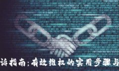 tp钱包投诉指南:有效维权的实用步骤与注意事