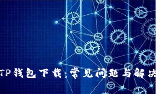 探秘TP钱包下载:常见问题与解决方案
