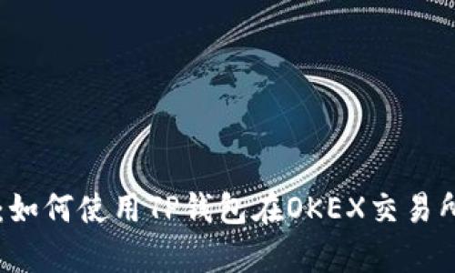 全面解析:如何使用TP钱包在OKEX交易所进行交易