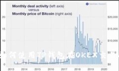 全面解析:如何使用TP钱包在OKEX交易所进行交易