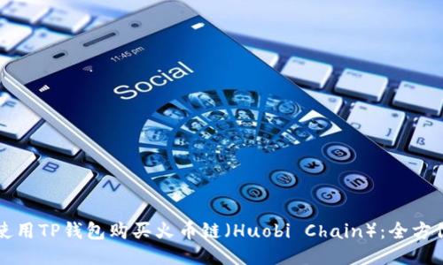 如何使用TP钱包购买火币链(Huobi Chain):全方位指南