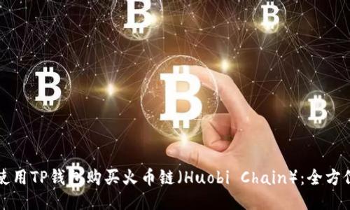 如何使用TP钱包购买火币链(Huobi Chain):全方位指南