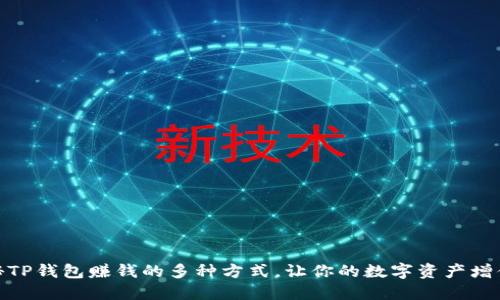 : 揭秘TP钱包赚钱的多种方式,让你的数字资产增值无限