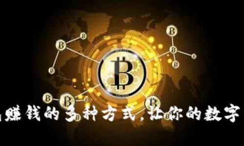 : 揭秘TP钱包赚钱的多种方式,让你的数字资产增值无限