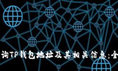 如何查询TP钱包地址及其相关信息:全面指南