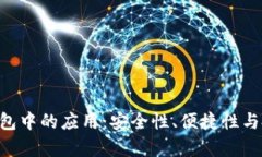 探索ETC币在TP钱包中的应用:安全性、便捷性与投