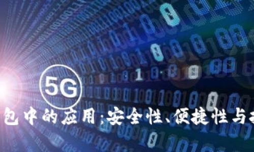 探索ETC币在TP钱包中的应用:安全性、便捷性与投资潜力全面分析