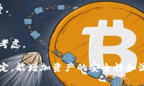 《深入解析：TP钱包转账失败的原因及解决方案》

关键词：转账失败, TP钱包, 钱包操作, 解决方案

一、TP钱包转账操作简介

TP钱包是一款广受欢迎的数字资产钱包，因其安全性高、操作简便而备受用户青睐。然而，在使用TP钱包进行转账时，有些用户会遇到转账失败的情况。这不仅导致他们的资产无法及时转移，还可能造成心理上的焦虑。在本文中，我们将详细解析TP钱包转账失败的可能原因及解决方案，帮助用户更好地掌握钱包操作。

二、TP钱包转账失败的常见原因

TP钱包转账失败的原因有很多，主要包括以下几个方面：

h41. 网络连接问题/h4
在进行数字货币转账时，稳定的网络连接至关重要。如果网络信号不稳定，可能导致交易请求未能顺利发送，从而造成转账失败。用户可以通过检查网络信号、重启路由器或连接稳定的Wi-Fi来解决此类问题。

h42. 钱包余额不足/h4
转账时，用户需确保账户中有足够的余额来支付转账金额及相关手续费。如果余额不足，转账请求将会被拒绝。用户在转账前，应先查看自身余额，确保能够完成交易。

h43. 区块链网络拥堵/h4
区块链的交易确认速度与网络的拥堵程度密切相关。当大量用户同时进行交易时，网络拥堵可能导致确认时间延长，甚至失败。在这种情况下，用户可以选择稍后再进行转账，或调整手续费以吸引矿工优先处理其交易。

h44. 错误的地址或金额/h4
在进行转账时，如果输入了错误的钱包地址或者金额，交易也会失败。确保输入信息的准确性是非常重要的，建议用户在确认之前仔细核对。

h45. 钱包软件版本问题/h4
如果使用的TP钱包版本过旧，可能会与网络协议不兼容，导致交易失败。用户应及时更新钱包应用，以获得最新的功能和修复。

以上是TP钱包转账失败的一些常见原因，接下来我们将探讨如何解决这些问题，使用户能够顺利完成转账。

三、解决TP钱包转账失败的方法

h41. 检查网络连接/h4
确保网络连接正常是完成转账的第一步。用户可以尝试使用不同的网络，如切换到移动数据或更换Wi-Fi网络。此外，尝试重新启动设备，清除缓存等方式，有时可以有效提高连接稳定性。

h42. 确认余额充足/h4
在进行任何交易前，用户应首先查看钱包中的余额，确保有足够的资金用于转账及支付手续费。建议用户在进行大额转账时，预留出一定的余额以备不时之需。

h43. 选择合适的手续费/h4
在拥堵的网络环境中，适当提高手续费可以有效缩短交易的等待时间。用户可以通过观察市场费用，选择适合自己预算的手续费，以提高交易成功率。

h44. 核对转账信息/h4
转账前，用户必需对地址、金额等信息进行仔细核对。建议在输入地址时，尽量复制粘贴，减少手动输入错误的可能。此外，确认转账数量是否符合自己的预期。

h45. 更新钱包软件/h4
保持TP钱包软件的升级能够确保对新功能和网络协议的兼容性。用户可以定期检查应用商店，下载并安装最新版本。

四、用户常见的相关问题

在使用TP钱包的过程中，用户可能还会遇到一些其他问题。以下是三个用户常见的问题及其详细解答。

问题一：TP钱包转账后，资产未到账怎么办？
在进行转账后，如果资产长时间未到账，用户首先应冷静处理，通过以下步骤查找原因：

h41. 查看交易记录/h4
用户可以在TP钱包中查看交易记录，确认交易是否成功。如果交易状态为“待确认”，则说明网络繁忙或手续费设置过低，导致交易尚未被矿工处理。

h42. 查找区块链确认信息/h4
通过链上区块浏览器，用户可以查询转账的详细状态，查看是否已经被矿工确认，查看被确认的块数量。一旦确认，用户的资产应该会立即到账。

h43. 耐心等待/h4
在确认交易后，用户需要等待一定时间，通常在1小时内资产会到账。但在网络繁忙或其它特殊情况下，可能会导致延迟。用户需耐心等待，同时注意防范诈骗。

h44. 联系客服/h4
如果以上操作无效，用户可以通过TP钱包的官方客服渠道寻求帮助。证实交易信息后，客服通常能够帮助用户解决问题。

问题二：如何保障TP钱包的安全性？
随着数字资产的普及，钱包的安全性显得尤为重要。以下是保障TP钱包安全性的几条建议：

h41. 使用强密码/h4
设置复杂且不易猜测的密码是保护账户安全的第一步。建议用户使用大小写字母、数字以及符号组合的密码，并定期更换。

h42. 开启双重认证/h4
启用双重认证可以为用户账户增加额外的安全防护层。通过安装谷歌身份验证器或其他安全认证软件，用户在每次登录或转账时都需提供额外的验证信息，从而提高账户安全性。

h43. 定期备份助记词/h4
助记词是恢复钱包的重要信息，用户在创建钱包时应及时备份，并将其保存在安全的地方，避免遗失。切勿将助记词记录在联网的设备上。

h44. 避免公共网络/h4
尽量避免在公共Wi-Fi或不安全的网络环境下进行钱包操作，以免数据被窃取。如果需要在这种环境下使用，建议使用VPN保护个人隐私。

h45. 更新软件/h4
时刻保持TP钱包软件为最新版本，以获得最新的安全补丁和防护。定期关注钱包的官方公告，了解软件的安全性和必要更新信息。

问题三：TP钱包的手续费如何设定比较合适？
手续费的设置直接影响到交易的成功率和时间。以下是设置手续费时的一些建议：

h41. 了解市场行情/h4
用户应了解当前市场的平均手续费水平，可以查阅各大交易所、钱包或区块链技术社区所提供的信息，以此为参考。

h42. 根据交易紧急性判断/h4
如果用户希望在短时间内完成交易，可以适当增加手续费。此外，可以根据进行的具体交易量来决定手续费设置，量大时设置低金额，量小时设置高额手续费。

h43. 动态调整手续费/h4
在用户转账前，观察链上交易情况，可以动态调整手续费。例如，在链上交易清淡时，可以适当减少手续费，在高峰时段提升力度，从而优先让交易被确认。

h44. 利用钱包定价建议/h4
许多钱包应用提供了手续费计算器或建议，用户可以根据这些建议来设定合理的手续费，这样既可以保证交易顺利完成，又不会过度支付手续费。

h45. 考虑自己资产情况/h4
在设定手续费时，也要考虑到自身资产的流动性，避免因为手续费过高而影响交易的正常进行。用户在选择手续费时，应结合资金管理进行综合考虑。

总结下来，了解TP钱包转账失败的原因及解决方案，能帮助用户顺利完成数字资产的转移。在使用钱包过程中，注意安全措施及手续费的合理设定，能增加资产的安全性和流动性。希望本文能够有效帮助用户排解在TP钱包使用过程中遇到的转账难题。