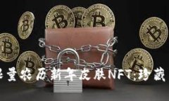 深入了解TP钱包限量农历新年皮肤NFT:珍藏与交易