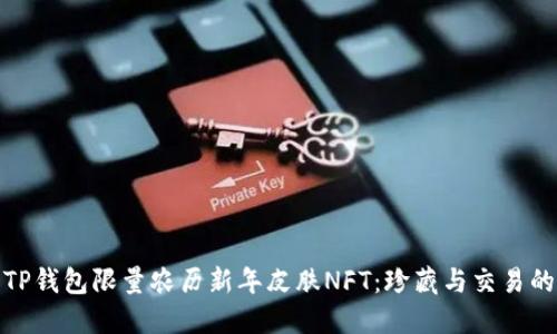 深入了解TP钱包限量农历新年皮肤NFT:珍藏与交易的完美结合