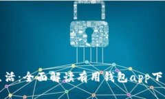畅享数字生活:全面解读有用钱包app下载及其功