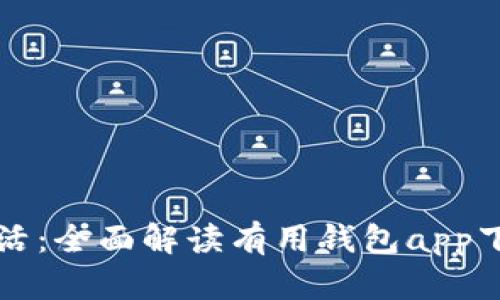 畅享数字生活:全面解读有用钱包app下载及其功能