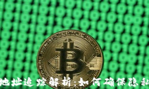 TP钱包地址追踪解析:如何确保隐私与安全
