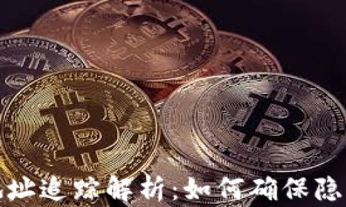 TP钱包地址追踪解析:如何确保隐私与安全