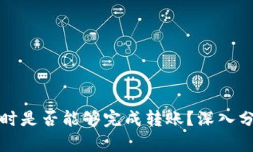 TP钱包在断网时是否能够完成转账?深入分析与实用指南