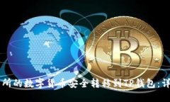 如何将OK交易所的数字货币安全转移到TP钱包:详