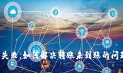 TP钱包转出失败,如何解决转账未到账的问题?详