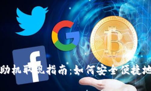 在香港的TP钱包自助机取现指南:如何安全便捷地提取你的加密资产
