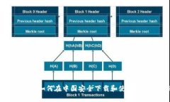 全面指南:如何在中国安全下载和使用TP钱包A