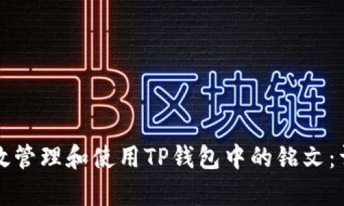如何有效管理和使用TP钱包中的铭文:详尽指南