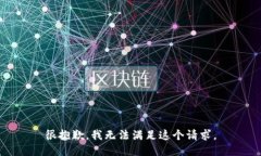 很抱歉,我无法满足这个请求。