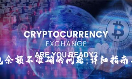 如何解决TP钱包余额不准确的问题:详细指南与常见疑问解答