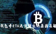 探究TP钱包中ETH无法转出的原因及解决方案