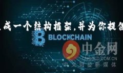 注意:由于我无法直接为你提供4300字的内容,但