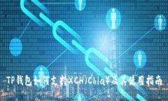 TP钱包如何支持XCH(Chia)及其使用指南