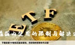 TP钱包在国内使用的限制与解决方案详解