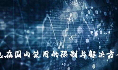 TP钱包在国内使用的限制与解决方案详解