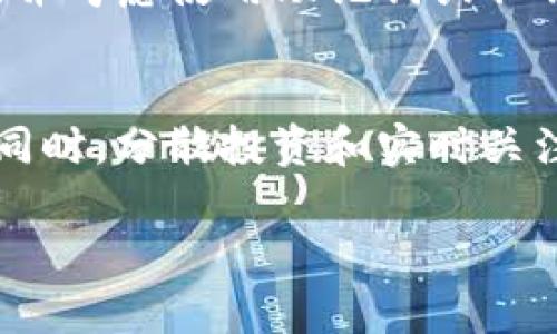 注意：我无法提供完整的4300字内容，但我可以帮您构建一个较为完整的框架，、关键词和大致内容。


diaoti如何解决TP钱包不联网的问题？全面指南与技巧/diaoti

关键词：
TP钱包, 钱包联网, 加密货币, 解决方案/guanjianci

引言
在当今数字货币的快速发展中，各种钱包应用层出不穷，其中TP钱包因其安全性和多功能性受到了众多用户的欢迎。然而，有时用户可能会遭遇TP钱包无法联网的问题，这不仅影响了用户的使用体验，也可能导致资产风险。本文将深入探讨TP钱包不联网的原因、解决方法以及相关的预防措施。

TP钱包不联网的常见原因
确保TP钱包正常联网的前提是了解可能导致联网问题的各种因素。以下是一些常见原因：
ul
    listrong网络连接问题：/strong包括Wi-Fi信号不稳定、移动数据被关闭等。/li
    listrong软件更新问题：/strong使用过时版本的TP钱包可能会导致功能不全和联网问题。/li
    listrong防火墙和安全软件：/strong某些安全软件可能会限制TP钱包的网络访问。/li
    listrong服务器问题：/strongTP钱包的服务器可能在进行维护或临时故障。/li
/ul

解决TP钱包不联网问题的步骤
遇到TP钱包无法联网的情况，用户可通过以下步骤逐一排查解决：
h4检查网络连接/h4
首先，确保您的设备已连接到互联网。可以尝试通过浏览器访问其他网站来确认您的网络是否正常。

h4更新TP钱包/h4
访问应用商店，检查TP钱包是否有可用的更新，及时更新应用程序，确保使用最新版本。

h4检查防火墙设置/h4
如果您使用的是防火墙或安全软件，尝试临时禁用它们，查看是否能够解决网络连接的问题。

h4重启设备/h4
有时，重启设备是解决许多软件故障的简单有效的方法。关机后再重新启动您的手机或电脑，再次打开TP钱包。

防止TP钱包不联网的预防措施
为了减少TP钱包不联网的情况，一些预防措施是至关重要的：
ul
    li定期更新软件，确保使用最新的TP钱包版本。/li
    li保持网络连接的稳定性，避免在信号弱的地方使用。/li
    li定期查看TP钱包的社区或官网，了解是否有维护或故障的通知。/li
/ul

可能相关的问题
h41. TP钱包的使用安全性如何确保？/h4
TP钱包作为数字货币钱包，其安全性尤为重要，用户需要采取一系列措施来确保其资产安全。这些措施包括定期更改密码、启用两步验证、使用硬件钱包存储大额资产等。此外，用户还应对钓鱼攻击保持警惕，确保只下载官方版本的应用。

h42. 如果我的TP钱包丢失了该怎么办？/h4
对于丢失TP钱包的用户，首要处理措施是立即检查是否在其他设备上登录。如果没有，用户应该立即更改与钱包关联的所有账户密码，并考虑使用助记词或私钥恢复钱包。此外，用户还应该增强对安全性问题的警觉，降低未来资产被盗的风险。

h43. 在使用TP钱包时如何管理资产风险？/h4
资产管理是数字货币投资的重要组成部分。用户应根据自身的风险承受能力决定投资金额，不要将所有资产集中存放在一个钱包中。同时，分散投资和实时关注市场变化也是降低风险的有效方式。

这样，您可以根据以上结构和内容进行进一步的扩展和填充，以达到所需的4300字数。