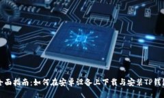 全面指南:如何在安卓设备上下载与安装TP钱包