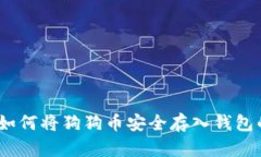 全面解析:如何将狗狗币安全存入钱包的详细指