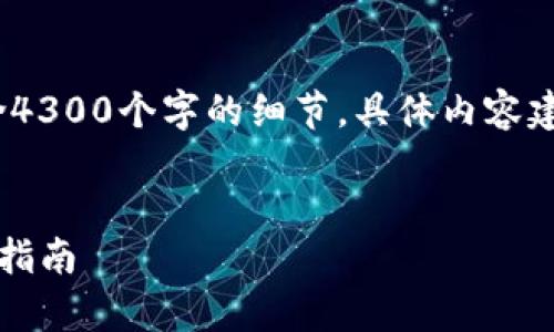 注意:此内容为示例文本,不会包含4300个字的细节,具体内容建议根据实际情况进行扩展和调整。
如何安全有效地新任TP钱包:完整指南