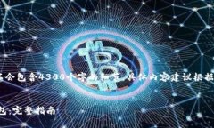 注意:此内容为示例文本,不会包含4300个字的细
