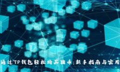 如何通过TP钱包轻松购买猪币:新手指南与实用技