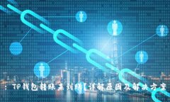: TP钱包转账未到账？详解原因及解决方案