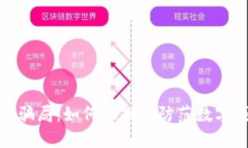 揭秘最新TP钱包骗局:如何识别及防范数字钱包的安全威胁